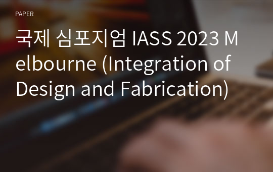 국제 심포지엄 IASS 2023 Melbourne (Integration of Design and Fabrication)