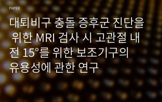 대퇴비구 충돌 증후군 진단을 위한 MRI 검사 시 고관절 내전 15°를 위한 보조기구의 유용성에 관한 연구