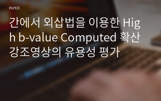 간에서 외삽법을 이용한 High b-value Computed 확산강조영상의 유용성 평가