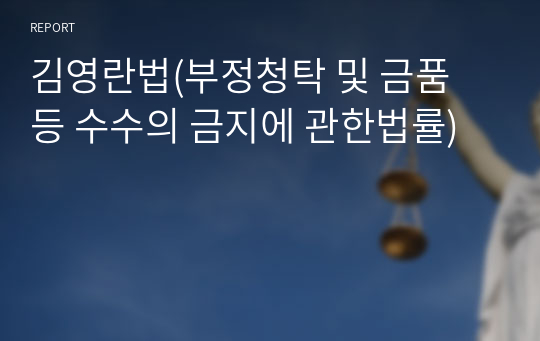 김영란법(부정청탁 및 금품 등 수수의 금지에 관한법률)