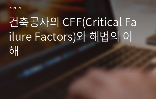 건축공사의 CFF(Critical Failure Factors)와 해법의 이해