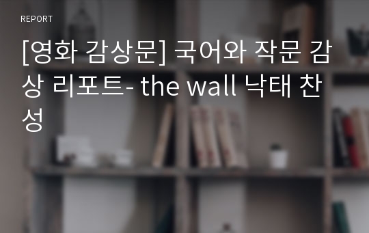 [영화 감상문] 국어와 작문 감상 리포트- the wall 낙태 찬성