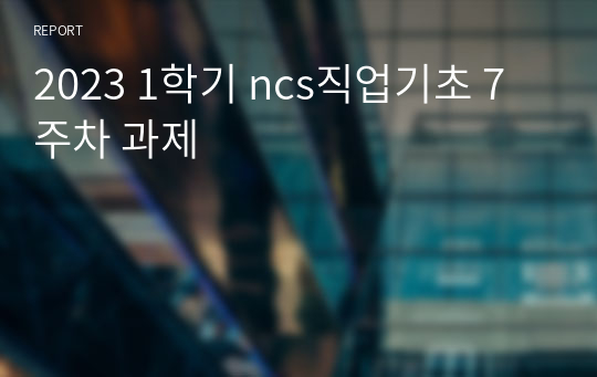 2023 1학기 ncs직업기초 7주차 과제