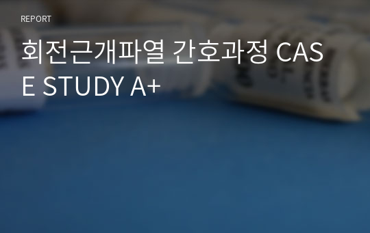 회전근개파열 간호과정 CASE STUDY A+