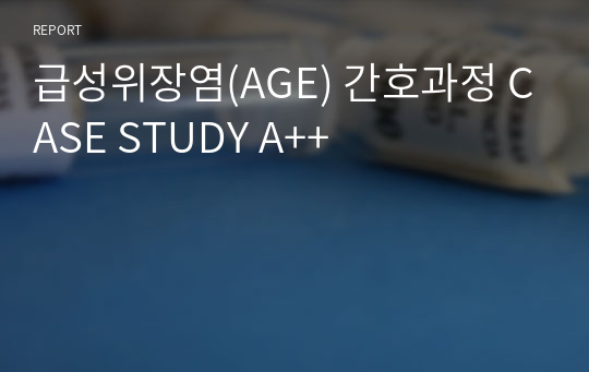 급성위장염(AGE) 간호과정 CASE STUDY A++