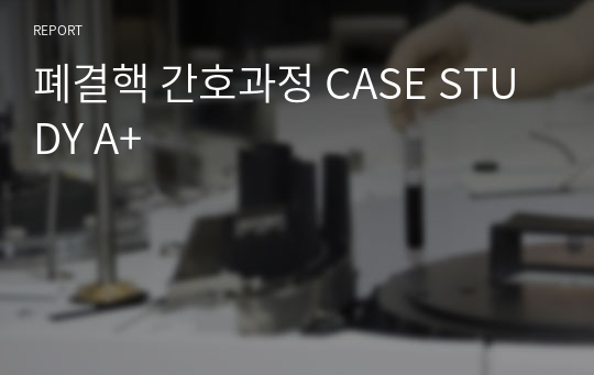 폐결핵 간호과정 CASE STUDY A+