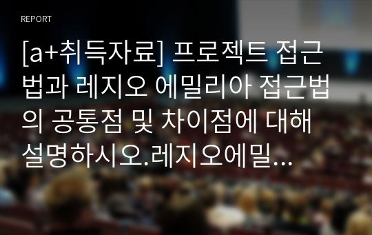 [a+취득자료] 프로젝트 접근법과 레지오 에밀리아 접근법의 공통점 및 차이점에 대해 설명하시오.레지오에밀리아 접근법이 우리나라 어린이집에서 어떻게 적용될 수 있는지 본인의 생각을 적으시오.(적용시 문제점 및 적용가능성 등)