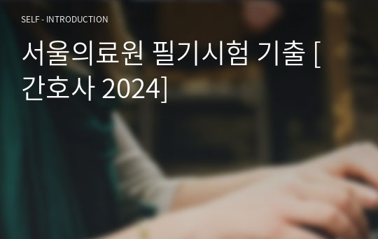 서울의료원 필기시험 기출 [간호사 2024]