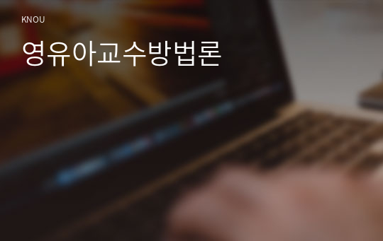 영유아교수방법론