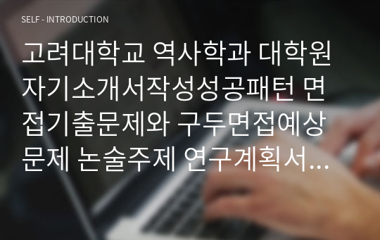 고려대학교 역사학과 대학원 자기소개서작성성공패턴 면접기출문제와 구두면접예상문제 논술주제 연구계획서 견본 연구계획서견본 자소서입력항목분석 어학능력검증문제 논문작성능력검증문제