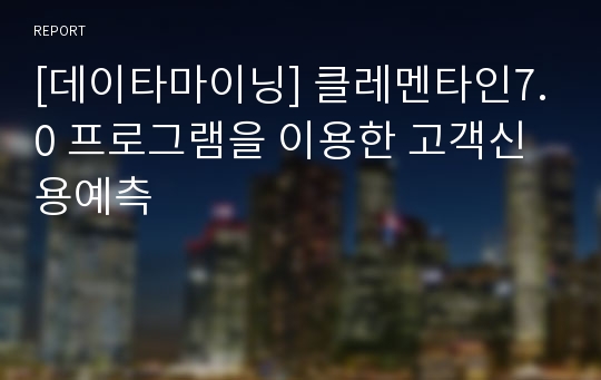 [데이타마이닝] 클레멘타인7.0 프로그램을 이용한 고객신용예측