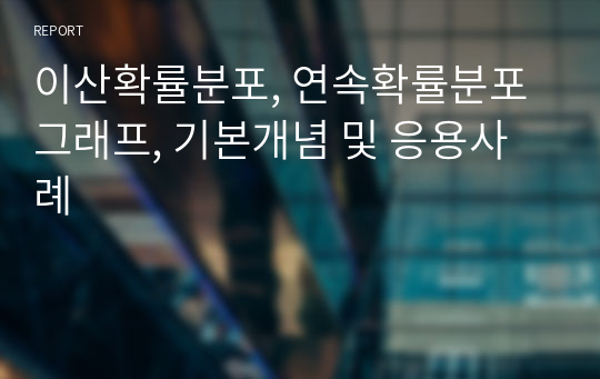 이산확률분포, 연속확률분포 그래프, 기본개념 및 응용사례