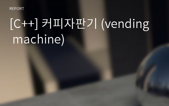 [C++] 커피자판기 (vending machine)