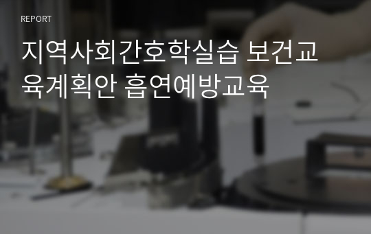 지역사회간호학실습 보건교육계획안 흡연예방교육