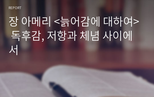 장 아메리 &lt;늙어감에 대하여&gt; 독후감, 저항과 체념 사이에서