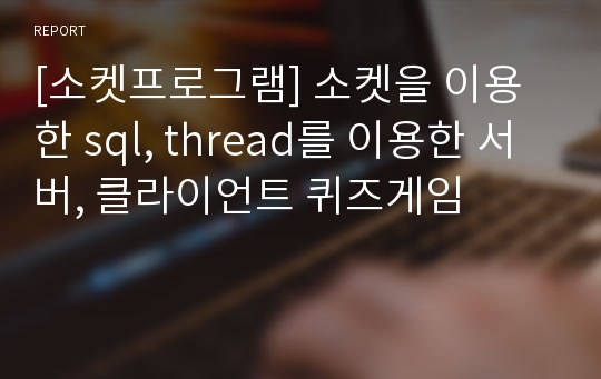 [소켓프로그램] 소켓을 이용한 sql, thread를 이용한 서버, 클라이언트 퀴즈게임