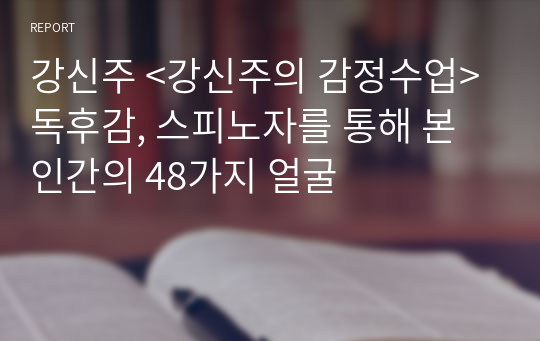 강신주 &lt;강신주의 감정수업&gt; 독후감, 스피노자를 통해 본 인간의 48가지 얼굴