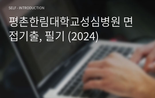 평촌한림대학교성심병원 면접기출, 필기 (2024)