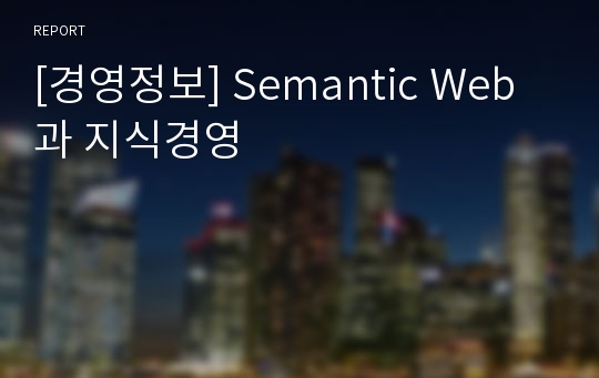 [경영정보] Semantic Web과 지식경영