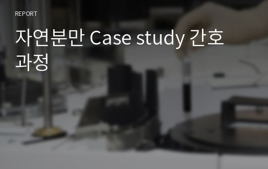 자연분만 Case study 간호과정