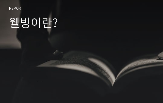 웰빙이란?