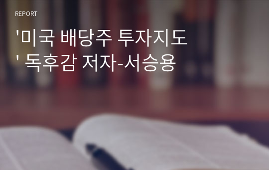 &#039;미국 배당주 투자지도&#039; 독후감 저자-서승용