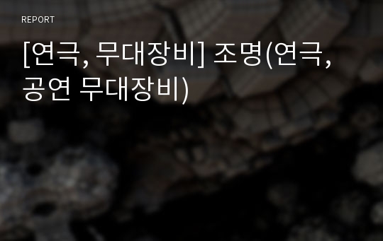 [연극, 무대장비] 조명(연극, 공연 무대장비)