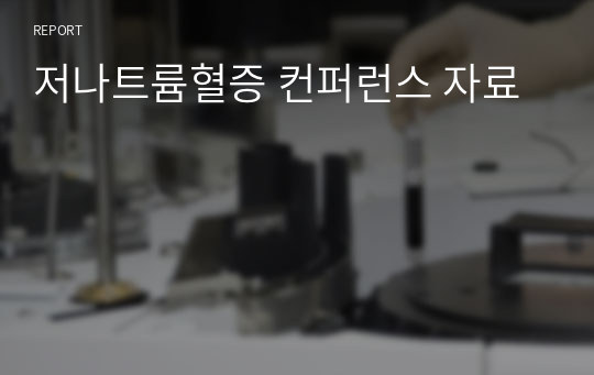 저나트륨혈증 컨퍼런스 자료