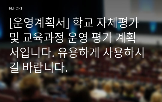 [운영계획서] 학교 자체평가 및 교육과정 운영 평가 계획서입니다. 유용하게 사용하시길 바랍니다.