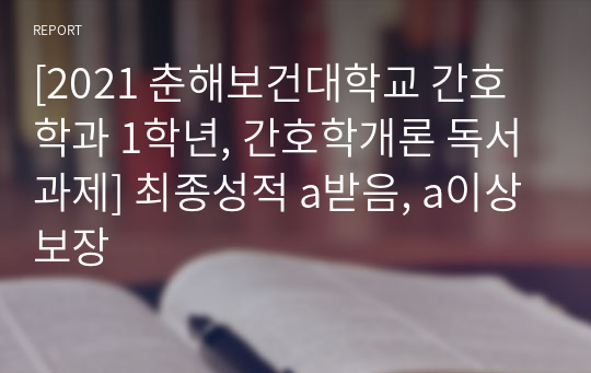 [2021 춘해보건대학교 간호학과 1학년, 간호학개론 독서과제] 최종성적 a받음, a이상보장