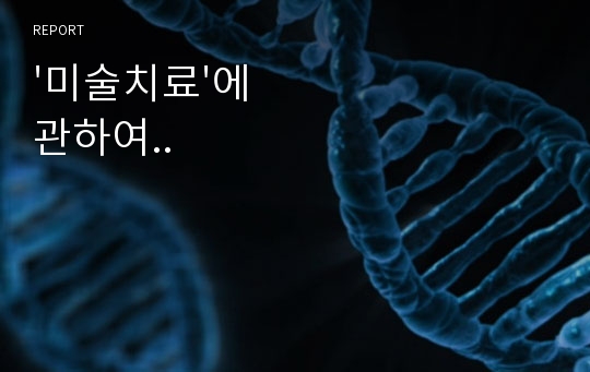 &#039;미술치료&#039;에 관하여..