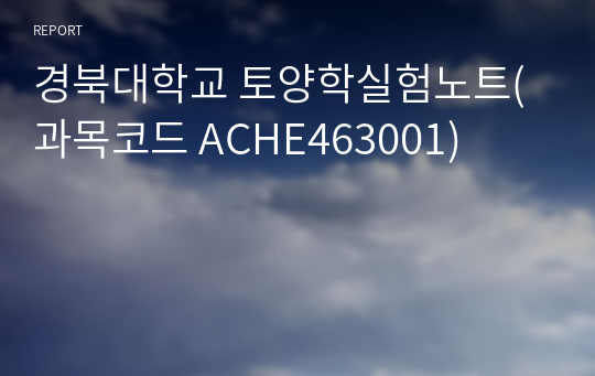 경북대학교 토양학실험노트(과목코드 ACHE463001)
