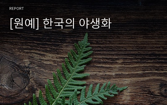 [원예] 한국의 야생화