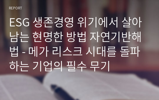 ESG 생존경영 위기에서 살아남는 현명한 방법 자연기반해법 - 메가 리스크 시대를 돌파하는 기업의 필수 무기