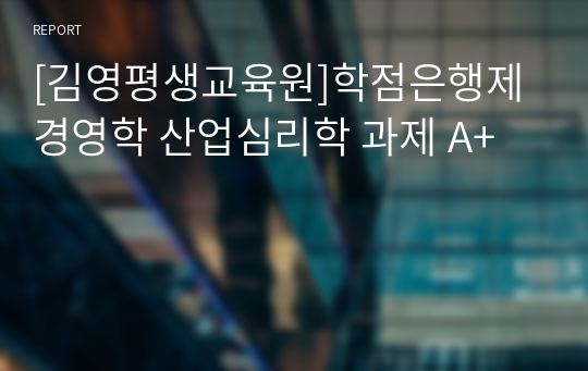 [김영평생교육원]학점은행제 경영학 산업심리학 과제 A+