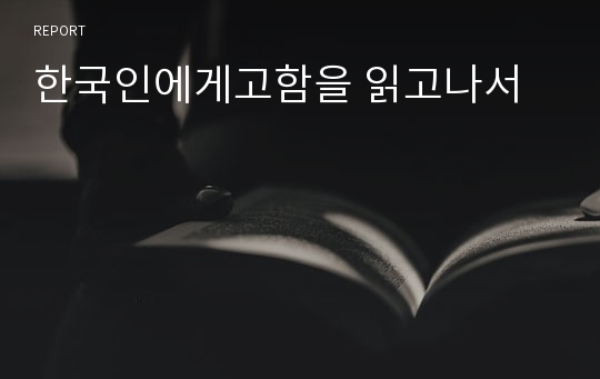 한국인에게고함을 읽고나서