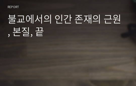 &lt;철학적 인간학&gt; 불교적 인간의 특징