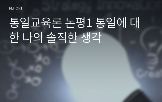 &lt;통일교육론&gt; 통일에 대한 나의 솔직한 생각