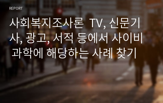 사회복지조사론  TV, 신문기사, 광고, 서적 등에서 사이비 과학에 해당하는 사례 찾기