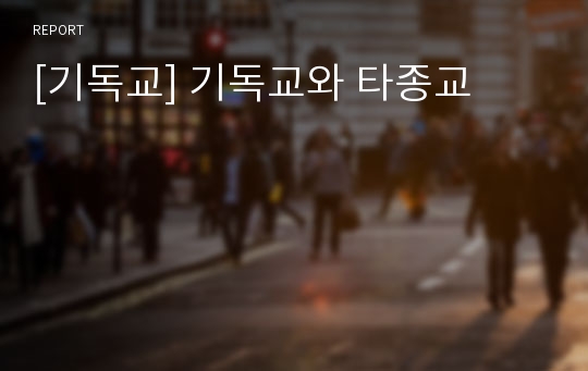 [기독교] 기독교와 타종교