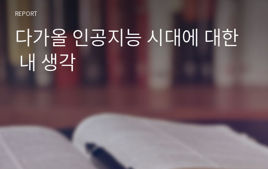 다가올 인공지능 시대에 대한 내 생각