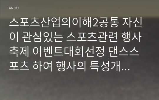 스포츠산업의이해2공통 자신이 관심있는 스포츠관련 행사축제 이벤트대회선정 댄스스포츠 하여 행사의 특성개요 참가대상 특징홍보전략 문제점 간략히요약 서술하세요00