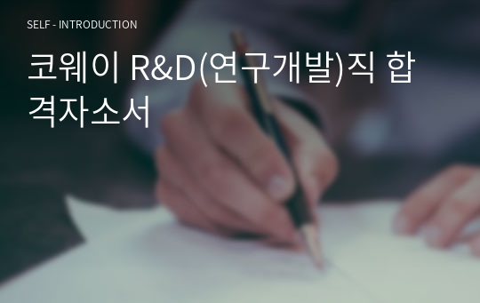 코웨이 R&amp;D(연구개발)직 합격자소서