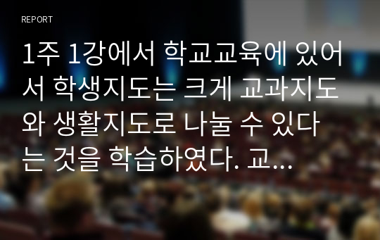 1주 1강에서 학교교육에 있어서 학생지도는 크게 교과지도와 생활지도로 나눌 수 있다는 것을 학습하였다. 교과지도가 가르치는 교과중심의 학습영역이라면 생활지도는 무엇일까요학교상담자로서 그 역할과 특성을 정리하여 제시하고, 생활지도 상담이 상담자에게 어떤 역할을 요구하고 있는지