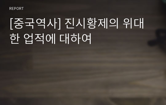 [중국역사] 진시황제의 위대한 업적에 대하여