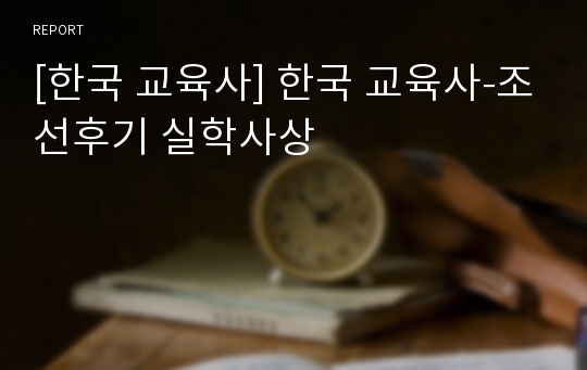 [한국 교육사] 한국 교육사-조선후기 실학사상