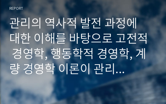 관리의 역사적 발전 과정에 대한 이해를 바탕으로 고전적 경영학, 행동학적 경영학, 계량 경영학 이론이 관리자에게 각각 어떤 시사점을 주고 있는지 설명하시오.