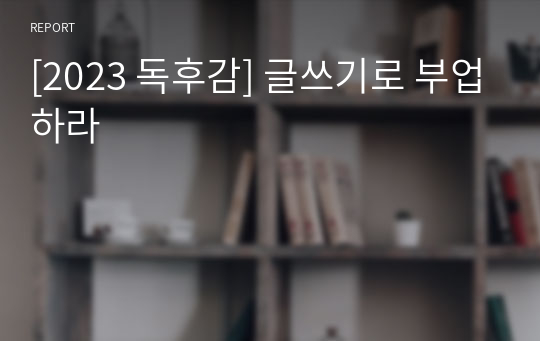 [2023 독후감] 글쓰기로 부업하라