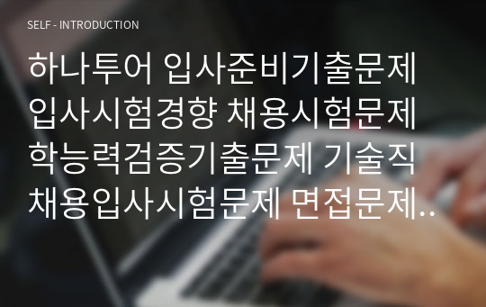 하나투어 입사준비기출문제 입사시험경향 채용시험문제 학능력검증기출문제 기술직채용입사시험문제 면접문제 기초어학능력 영어 중국어 일본어 기출문제인적성검증문제 직무계획서견본