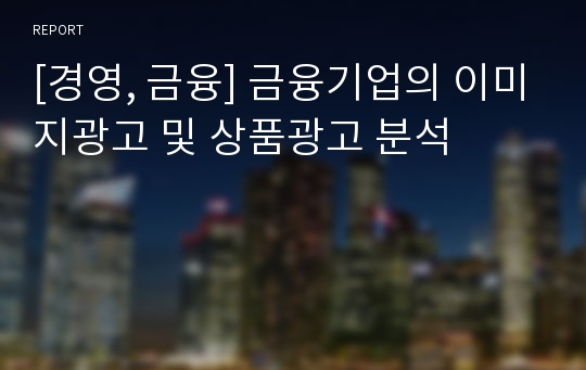 [경영, 금융] 금융기업의 이미지광고 및 상품광고 분석